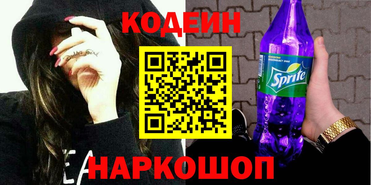 Кодеиновый сироп Lean Purple Drank  Вход с VPN  Лабытнанги 